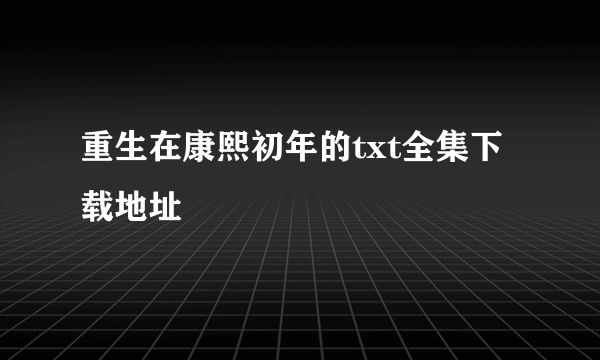 重生在康熙初年的txt全集下载地址