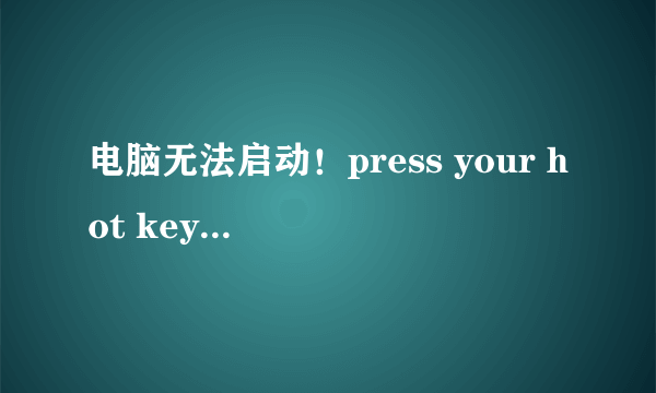 电脑无法启动！press your hot key to start grub any other key to boot previous mbr！