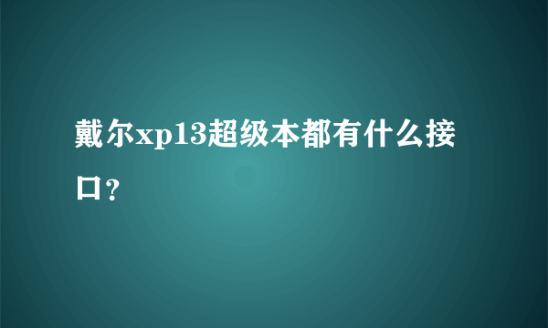 戴尔xp13超级本都有什么接口？