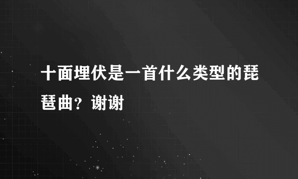 十面埋伏是一首什么类型的琵琶曲？谢谢