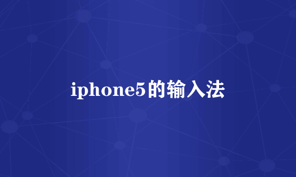 iphone5的输入法