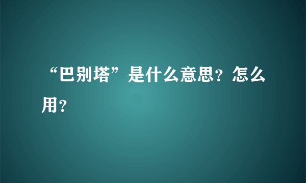 “巴别塔”是什么意思？怎么用？