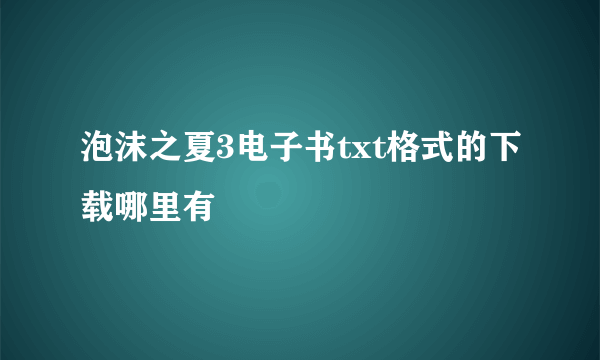 泡沫之夏3电子书txt格式的下载哪里有