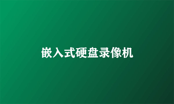 嵌入式硬盘录像机