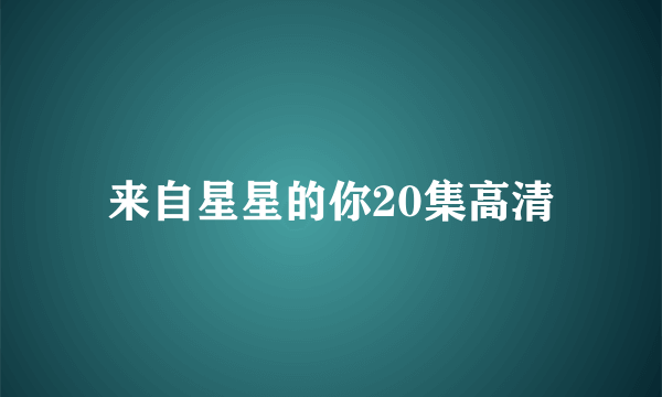 来自星星的你20集高清