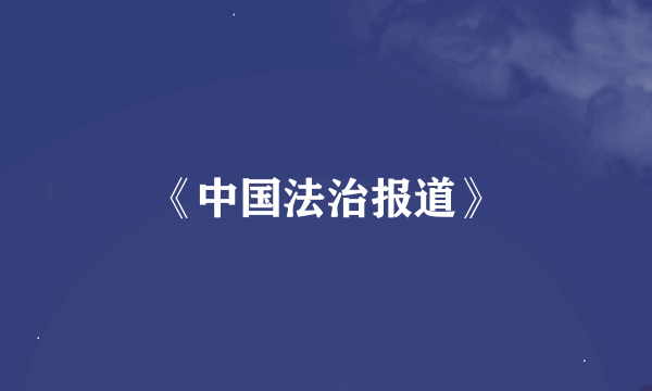 《中国法治报道》