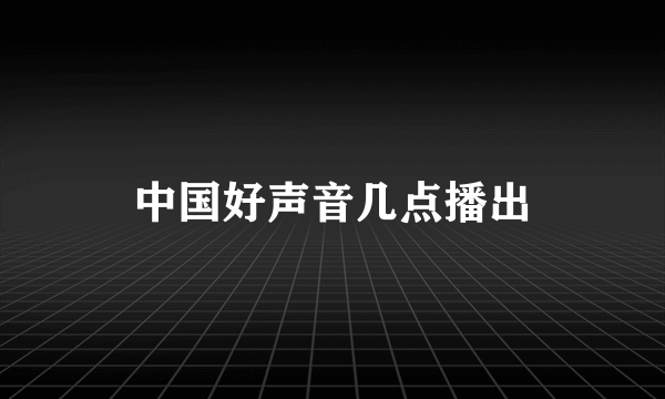 中国好声音几点播出