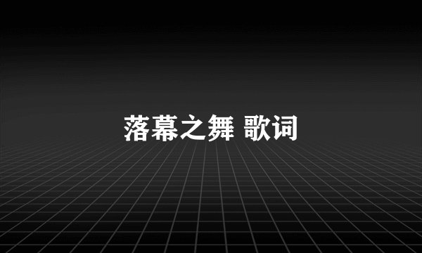 落幕之舞 歌词