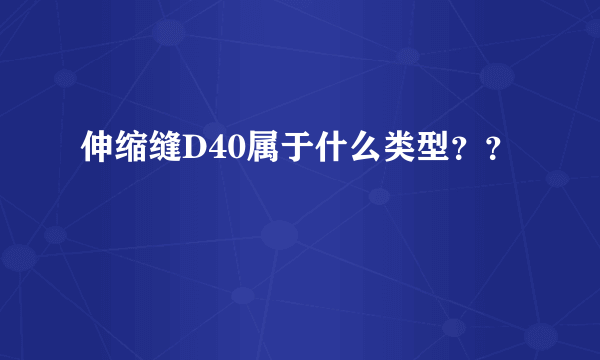 伸缩缝D40属于什么类型？？