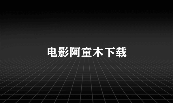 电影阿童木下载