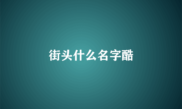 街头什么名字酷