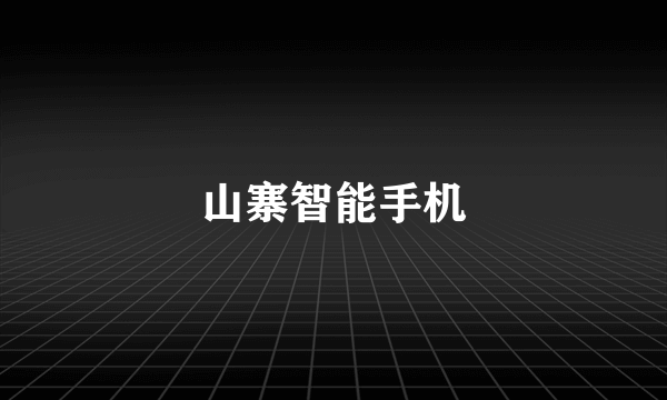 山寨智能手机