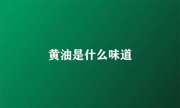 黄油是什么味道