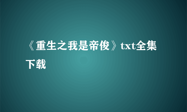 《重生之我是帝俊》txt全集下载