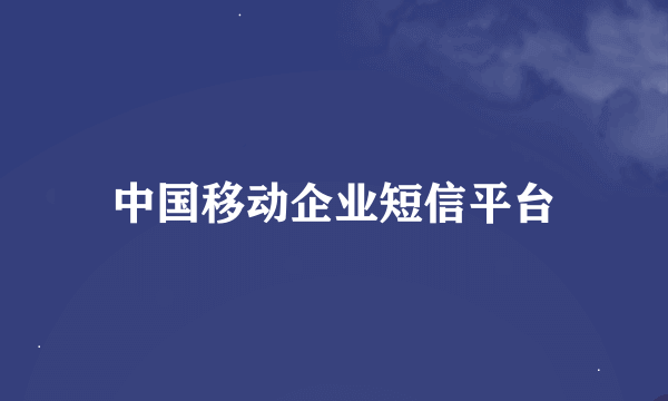 中国移动企业短信平台