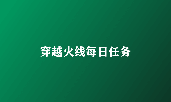 穿越火线每日任务