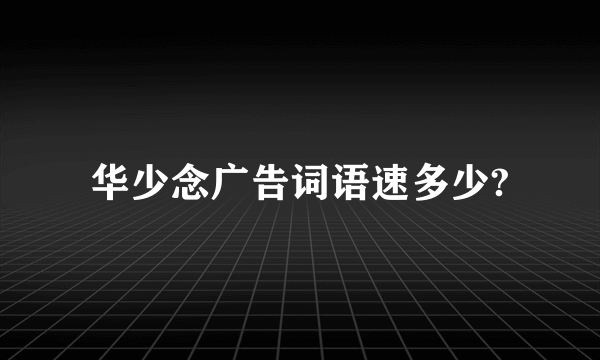 华少念广告词语速多少?