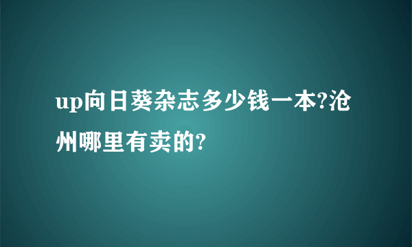 up向日葵杂志多少钱一本?沧州哪里有卖的?