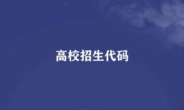 高校招生代码