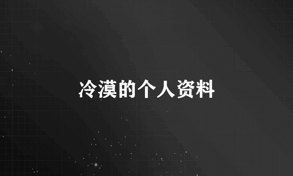 冷漠的个人资料