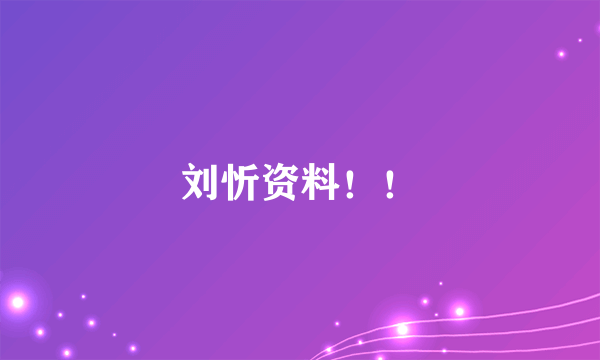 刘忻资料！！