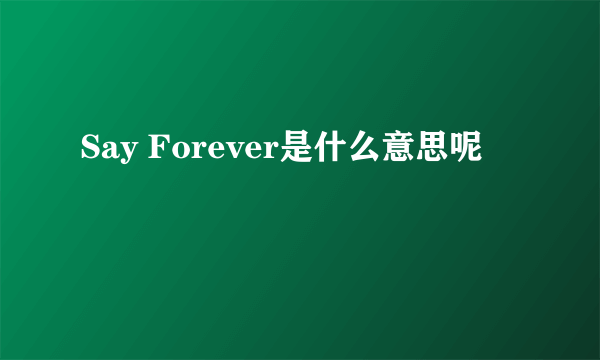 Say Forever是什么意思呢