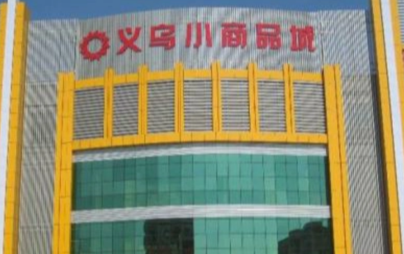 义乌小商品市场几个区都分别卖什么？