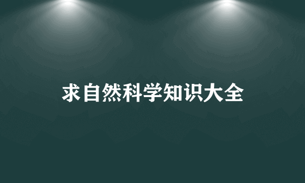 求自然科学知识大全