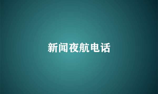 新闻夜航电话