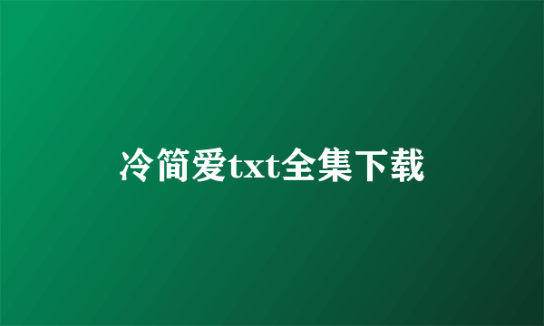 冷简爱txt全集下载
