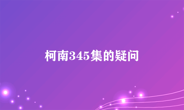 柯南345集的疑问