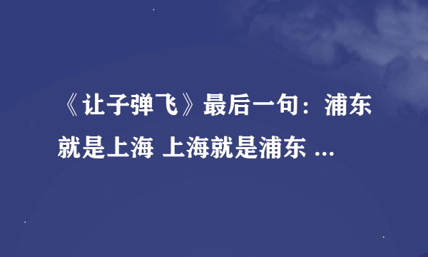 《让子弹飞》最后一句：浦东就是上海 上海就是浦东 是什么意思 求详细解析