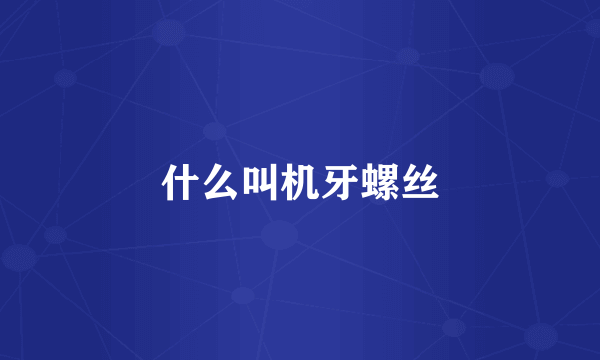 什么叫机牙螺丝
