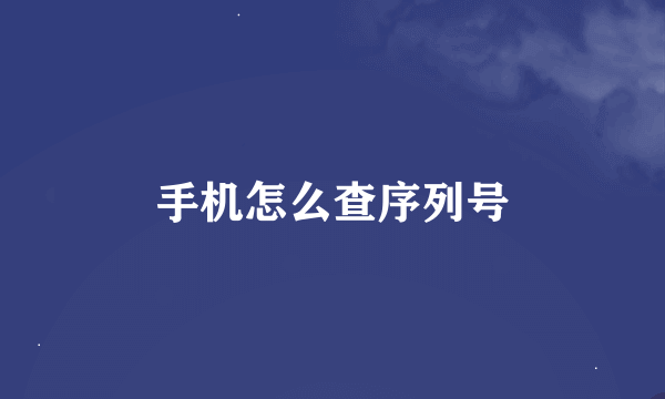 手机怎么查序列号