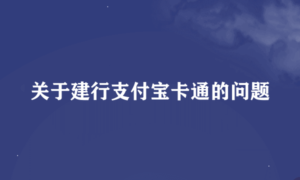 关于建行支付宝卡通的问题