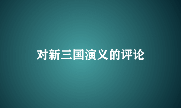 对新三国演义的评论