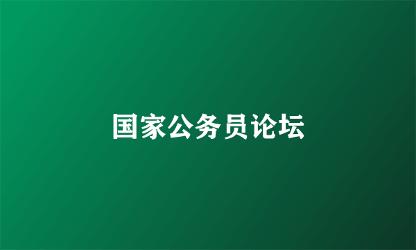 国家公务员论坛