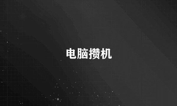 电脑攒机