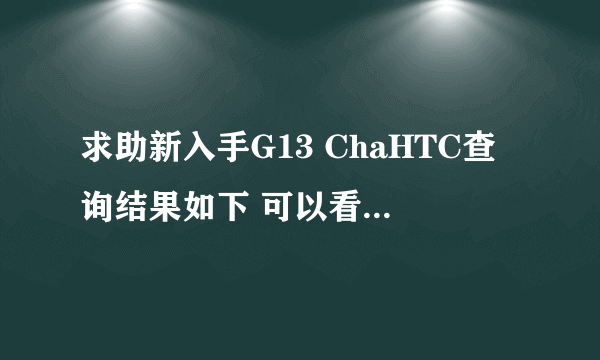 求助新入手G13 ChaHTC查询结果如下 可以看出什么？