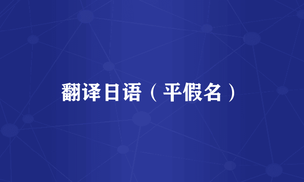 翻译日语（平假名）