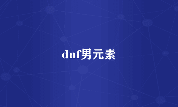 dnf男元素
