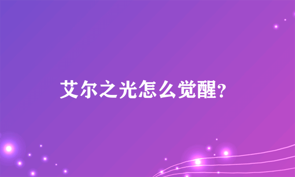 艾尔之光怎么觉醒？