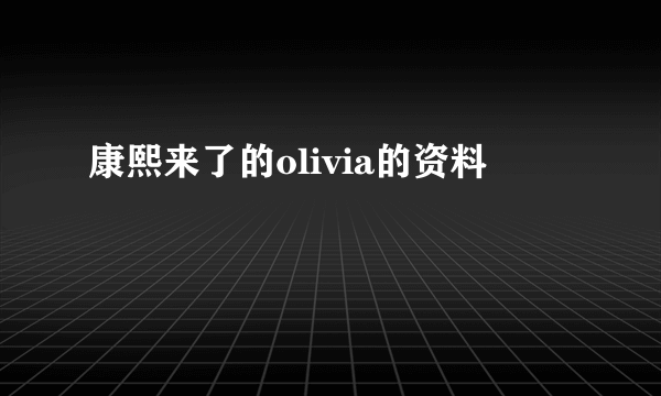 康熙来了的olivia的资料