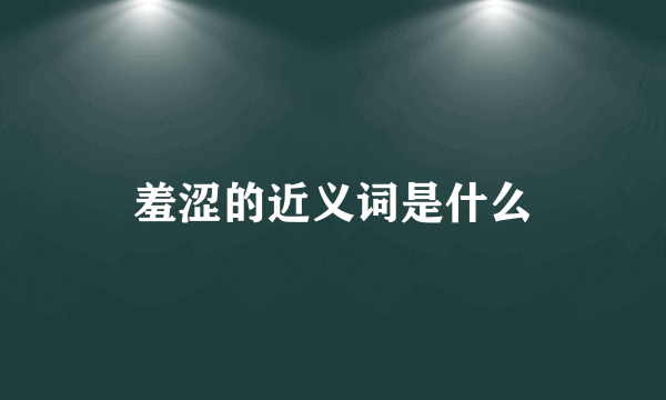 羞涩的近义词是什么
