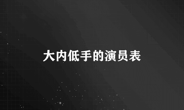 大内低手的演员表
