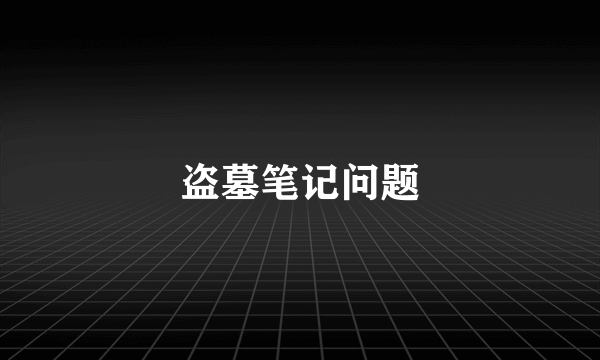 盗墓笔记问题