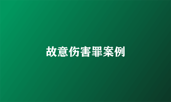 故意伤害罪案例