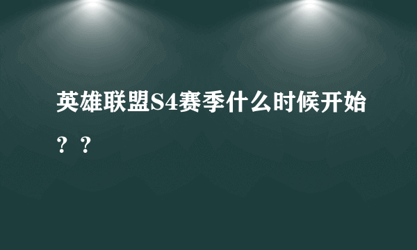 英雄联盟S4赛季什么时候开始？？