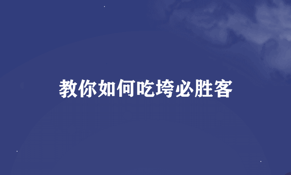 教你如何吃垮必胜客