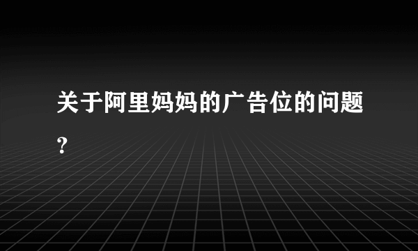 关于阿里妈妈的广告位的问题？